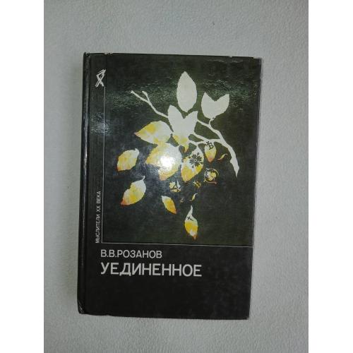 Розанов В.В. Уединенное. Серия: Мыслители ХХ века.