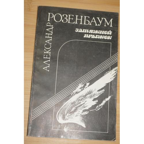 Розенбаум А. Затяжной прыжок.: Стихи и песни для театра.