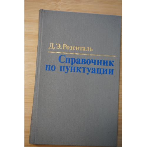 Розенталь Д. Э. Справочник по пунктуации. Для работников печати.