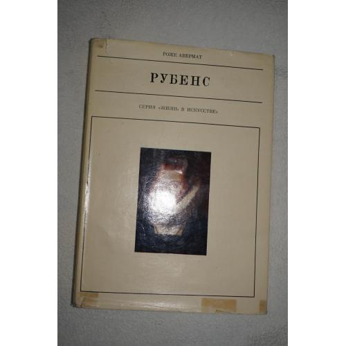 Роже Авермат. Петер Пауль Рубенс. Серия: Жизнь в искусстве.