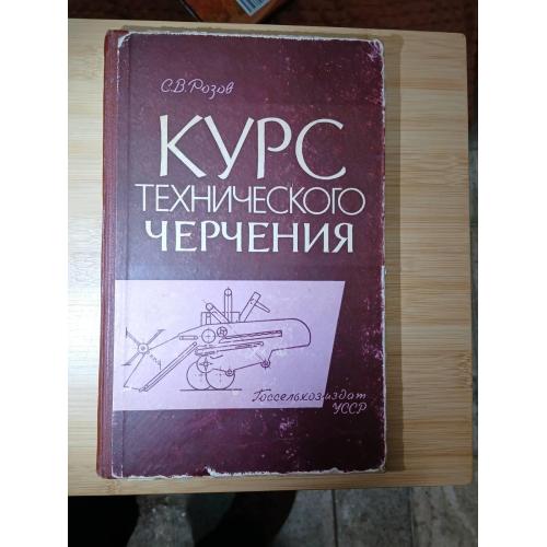 Розов С. В. Курс технического черчения