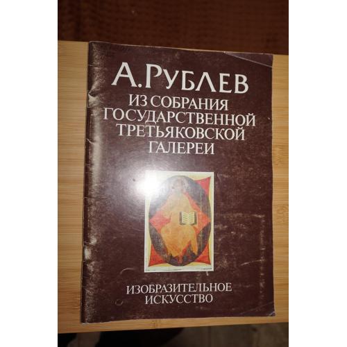 Рублев. Альбом. Из собрания государственной третьяковской галереи.