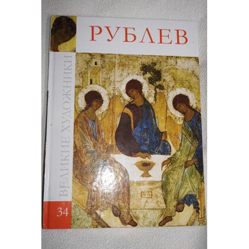 Рублев. Серия Великие художники. Том 34.