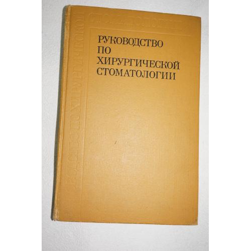 Руководство по хирургический стоматологии. Под общ. ред. проф. А. И. Евдокимова.