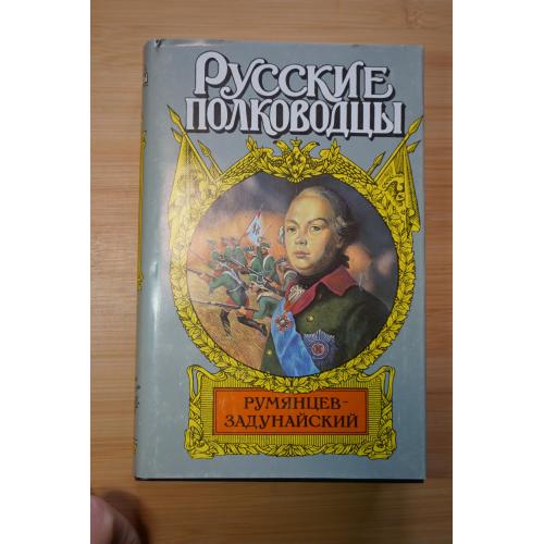 Румянцев-Задунайский. Серия: Русские полководцы.
