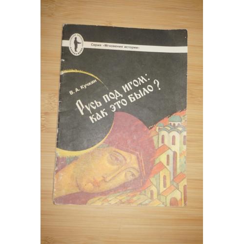 Русь под игом. Как это было? Кучкин Владимир Андреевич