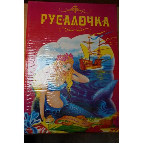 Русалочка. (сборник сказок)