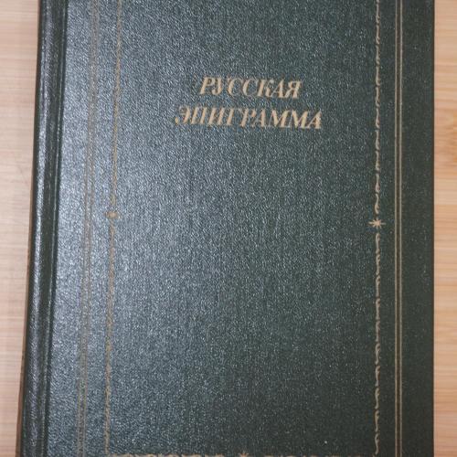 Русская эпиграмма (XVIII - начало XX века). Библиотека поэта. Большая серия.