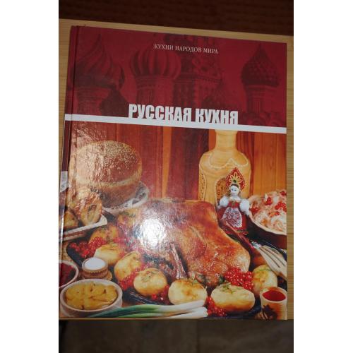 Русская кухня. Серия . Кухни народов мира. Том 2.