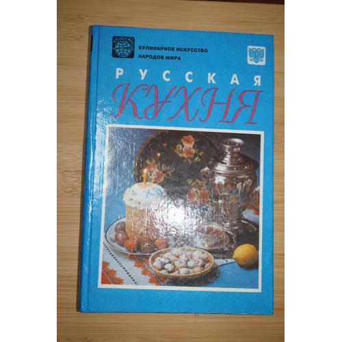Русская кухня. Составитель А.Д. Мильская. Серия: Кулинарное искусство народов мира.