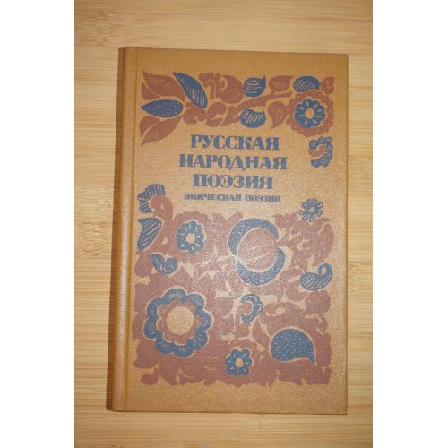 Русская народная поэзия. Эпическая поэзия.