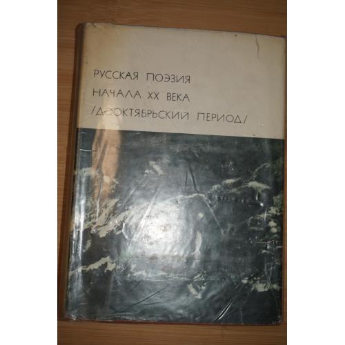 Русская поэзия начала ХХ века. Дооктябрьский период. Серия БВЛ.