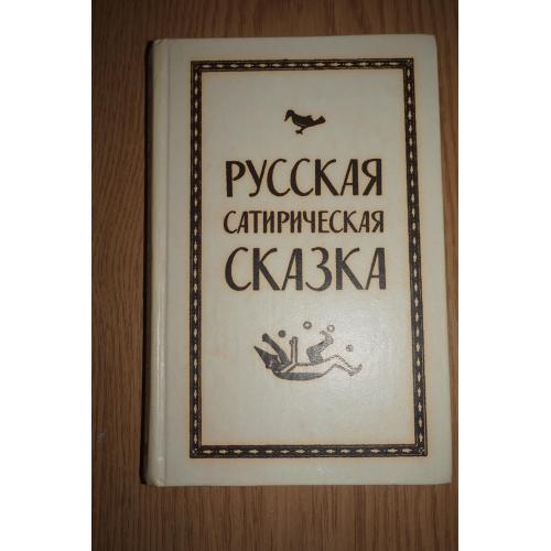 Русская сатирическая сказка. Составитель: Дм. Молдавский.