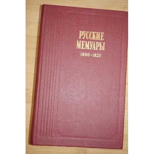 Русские мемуары. Избранные страницы. 1800-1825 гг.