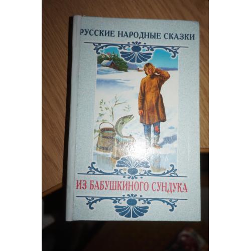 Русские народные сказки из бабушкиного сундука.