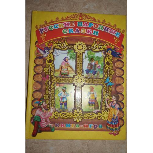 Русские народные сказки. Книга-игра. Коллекционное издание.