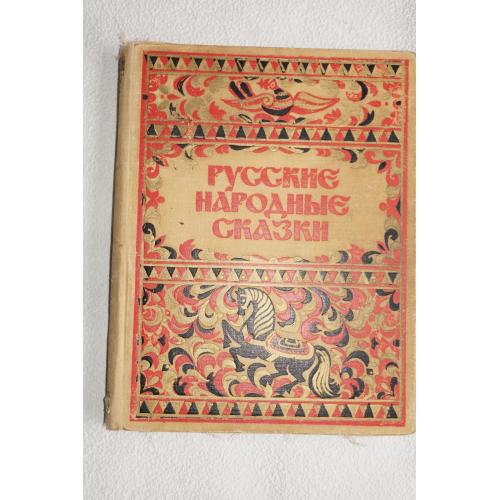 Русские народные сказки. Рисовал худ Сивец.