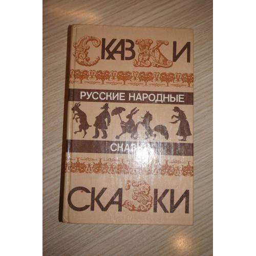 Русские народные сказки. Сост В.П.Аникина.