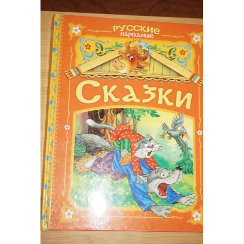 Русские народные сказки.