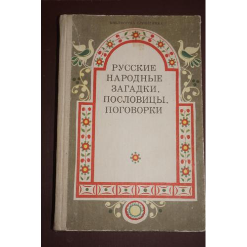 Русские народные загадки, пословицы, поговорки. Библиотека словесника.