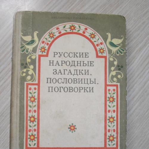 Русские народные загадки, пословицы, поговорки. Серия: Библиотека словесника.