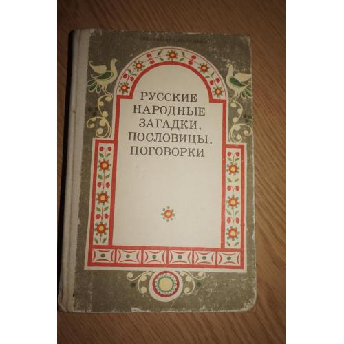 Русские народные загадки, пословицы, поговорки. Серия: Библиотека словесника.