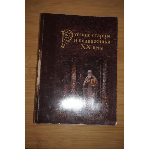 Русские старцы и подвижники XX века. Жития праведников, воспоминания о них, чудеса.