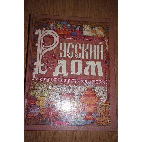 Русский дом. Настольная книга хозяйки