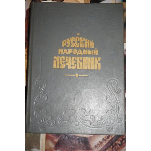 Русский народный лечебник. Из сокровищницы русских и зарубежных знахарей, травников