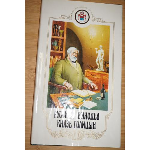 Русский винодел князь Л.С.Голицын. Жизнь и легенды. Составитель Е.П.Шольц-Куликов