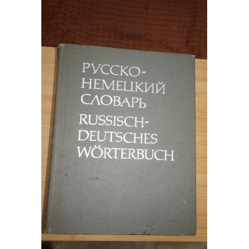 Русско-немецкий словарь. Около 53000 слов. Под ред. Е. Лепинг и др.