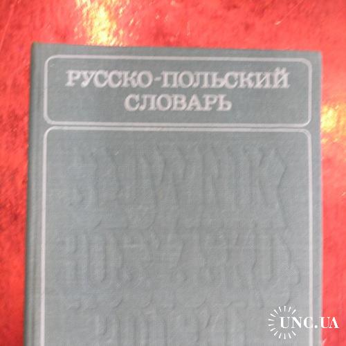 Русско-польский словарь.
