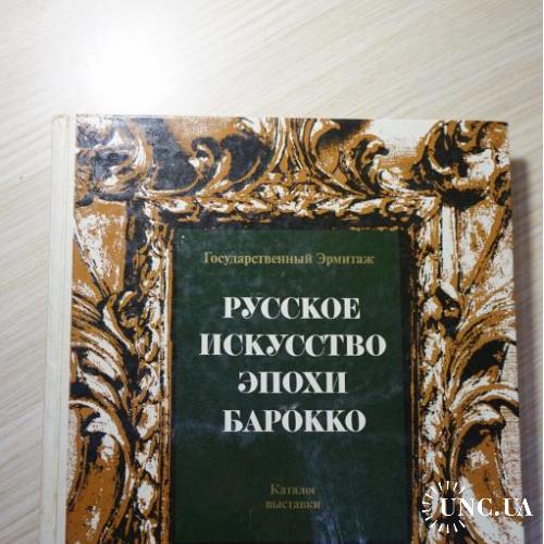 Русское искусство эпохи Барокко (конец IVII-первая половина IVIII века)