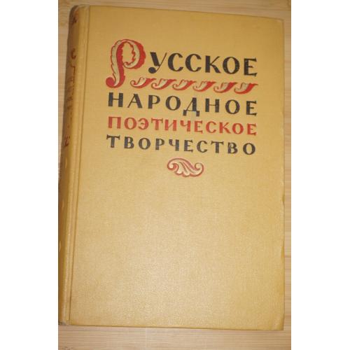 Русское народное поэтическое творчество.Под общей редакцией профессора Богатырева.