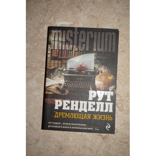 Рут Ренделл. Дремлющая жизнь