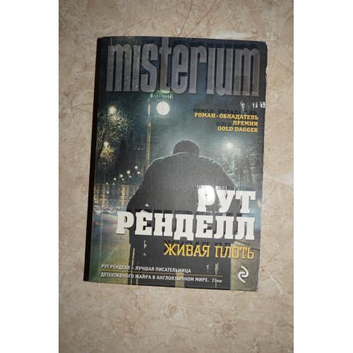 Рут Ренделл. Живая плоть.