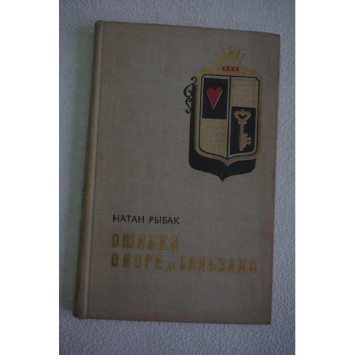 Рыбак Н. Ошибка Оноре де Бальзака.