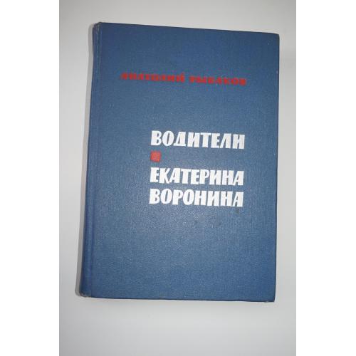 Рыбаков А.Н. Водители. Екатерина Воронина.