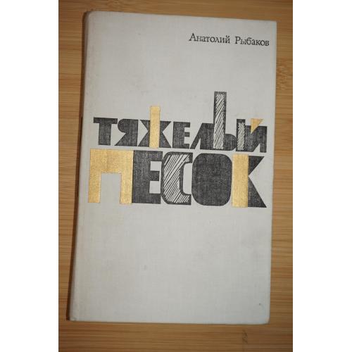 Рыбаков Анатолий. Тяжелый песок.