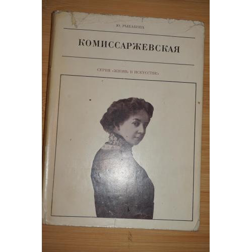 Рыбакова Ю. Комиссаржевская. Жизнь в искусстве