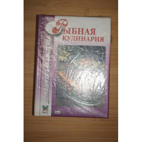 Рыбная кулинария. Могильный Н.П.