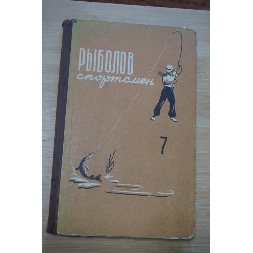 Рыболов-спортсмен. Альманах №7.