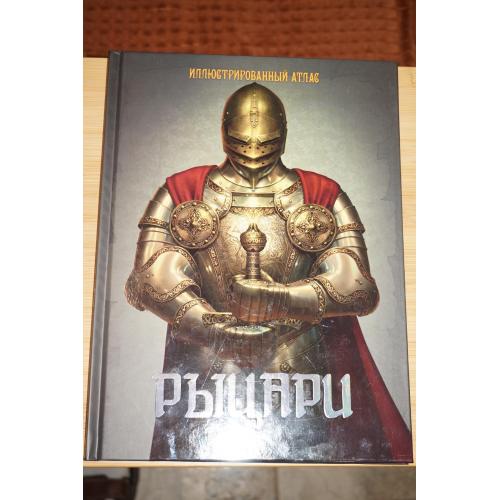 Рыцари. Иллюстрированный атлас