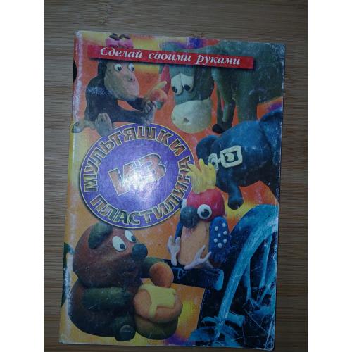 С.Афонькин. Ю.Селезнева. Мультяшки из пластилина.