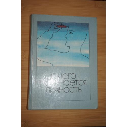 С чего начинается личность. Очерки. Под общ. ред. Р. И. Косолапова.