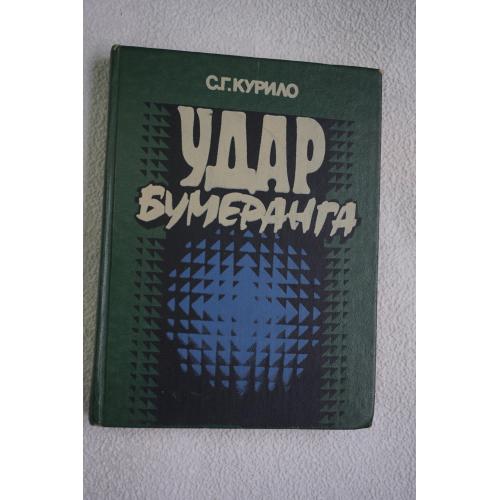 С.Г.Курило. Удар бумеранга.