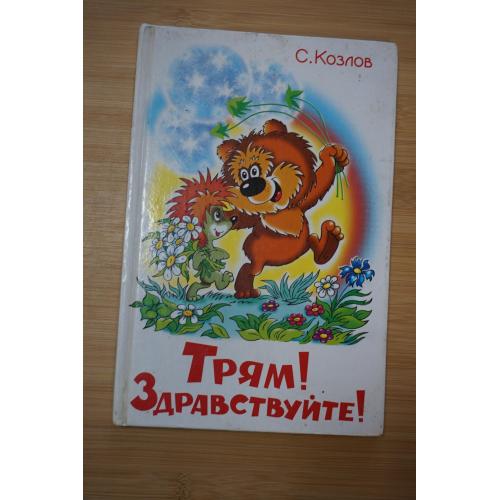 С.Козлов. Трям! Здравствуйте!