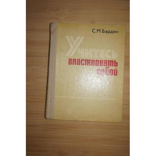 С.М. Бардин. Учитесь властвовать собой.