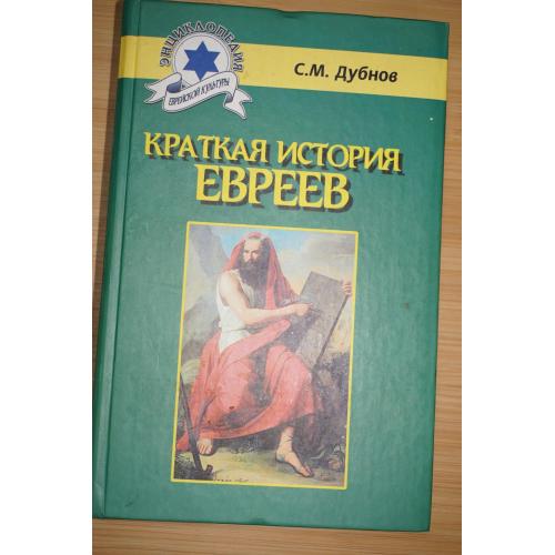 С.М.Дубнов. Краткая история евреев.