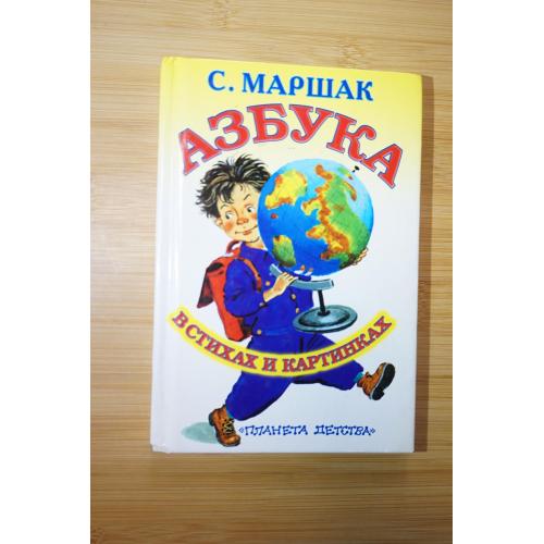 С.Маршак. Азбука.